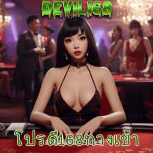 โปรดี168ทางเข้า